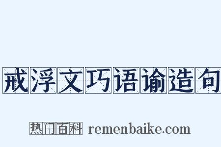 戒浮文巧语谕造句是什么意思的图片